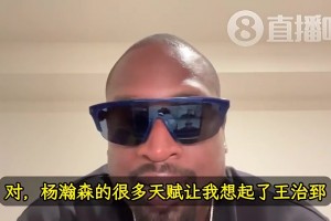 韋德曾言：楊瀚森天賦讓我想起前隊友王治郅！大郅打球也很聰明！