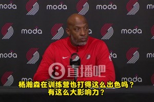 楊瀚森訓(xùn)練也這么猛？比盧普斯：他確實有些讓人驚呼“哇”的瞬間