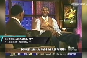 卡特說單場81分會教壞小朋友？科比：我們贏了！你就別扯淡了~