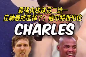 最終選擇了大帥！莊神的傳奇內(nèi)線選擇：上將＞鄧肯，大夢＞奧尼爾