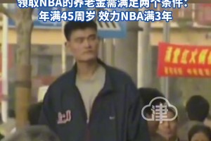 姚明養(yǎng)老金比我一年的工資還多更讓人羨慕的是退休年齡！