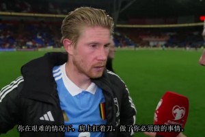 可愛的多庫！德布勞內賽后采訪：我們開局不佳，但迅速做出了反應