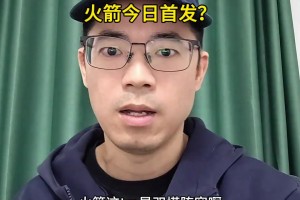 恐怖！火箭對鵜鶘首發(fā)擺出五塔陣容！