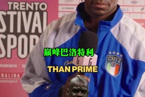 國米老隊長薩內蒂回憶老友大羅：即使你沒犯錯也阻擋不了他