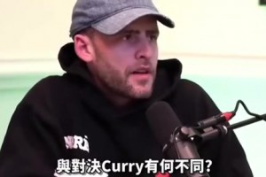 懷特：歐文和東契奇我們應對得當，但庫里打的我們毫無招架之力！