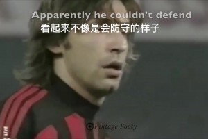用腦子踢球！皮爾洛防守解析視頻！真正的中場大師！