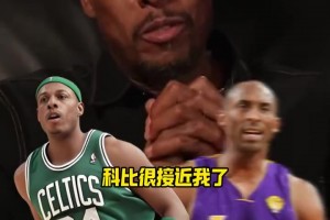 自己都沒繃住！皮爾斯：科比腳步方面的地板技術和我很接近了！