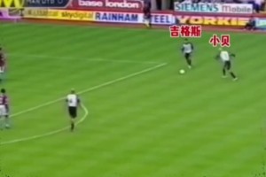 小貝吉格斯模仿足球小將！比賽上演雙人射門！