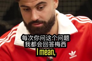 當今世界最佳？格瓦：每次都問我這個，我都是同樣的回答梅西