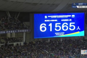 太火爆了！蘇超半決賽南京vs泰州，現場61565名球迷到場觀戰！