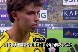 菲利克斯：C羅一如既往努力做到最好，只需享受與他剩下的時光