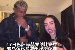 真會玩！亞馬爾和女友在小房間內(nèi)跳舞慶祝巴薩絕殺