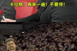 雙紅會歷史性分差一戰，卡拉格&內維爾悲喜兩重天名場面