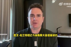 沖擊總冠軍！記者分析：杜蘭特降薪續約有利于伊森和阿門續約操作