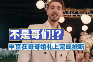 這防守強！此前申京在哥哥的婚禮上“搶斷大帽”嫂子扔出的手捧花