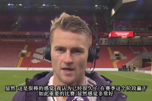 馬奎爾賽后：過去幾年利物浦一直壓著著我們，這場勝利獻給球迷！