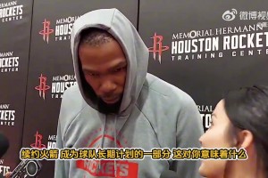 杜蘭特談續(xù)約火箭：球隊(duì)愿景和我一致！提前續(xù)約也能避免外界言論