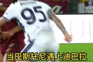 后衛(wèi)戲耍前鋒？巴斯托尼這下，真的太帥了！