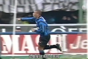 太優(yōu)雅了！你還記得外星人羅納爾多在米蘭德比的溫柔吊射嗎？