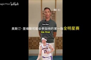 這么看好？納什：小里將首次進(jìn)全明星，東契奇會拿MVP！