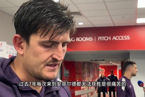不留遺憾！馬奎爾：這可能是我最后一次代表曼聯在安菲爾德比賽了