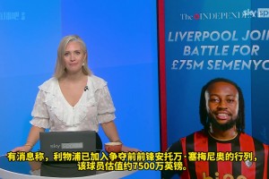 你覺得如何??天空體育跟進(jìn)報(bào)道：利物浦想簽塞梅尼奧替代薩拉赫