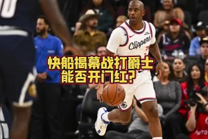 結果首節被打花了！大史賽前：快船打爵士 兩節都給爵士干花了~