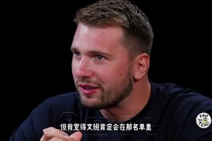 東契奇此前：如果全明星舉辦1v1單挑賽，我最想看文班大戰歐文