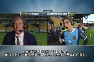 從小就是帥小伙！約克雷斯17年瑞典杯的采訪！