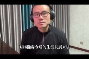 比盧普斯被捕對小楊影響？靜雨：不壞甚至向好！新教練或重用小楊