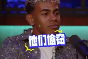 嘲諷皇馬！亞馬爾：他們偷竊、抱怨、搞小動作，上次去4-0