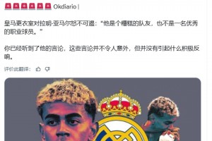 西媒：亞馬爾言論引發皇馬隊內怒不可遏：他是個糟糕的球員