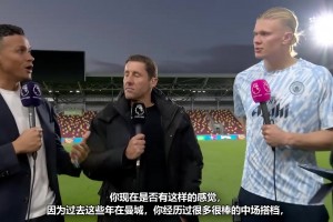 布丁連線純享版！哈蘭德：和德布勞內的配合是不同的！