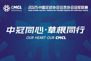 【集錦】中冠-大連可為2-1五華華京 張達(dá)馳、黃劍鳴破門(mén)