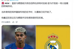 ！皇馬球迷發起一場大規模“狂噓亞馬爾”活動