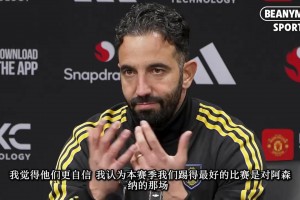 耿耿于懷阿莫林：本賽季踢的最好的比賽是踢阿森納那場