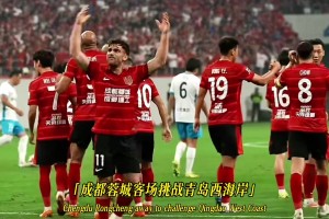 成都蓉城爭冠關(guān)鍵戰(zhàn)，自己要贏球，還要指望山東泰山將海港拉下馬