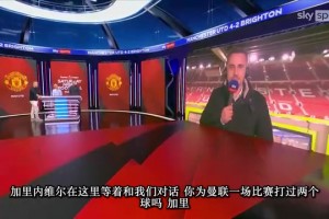 內(nèi)維爾談曼聯(lián)力挫布萊頓：度過(guò)清算之月，但仍有許多工作需要做