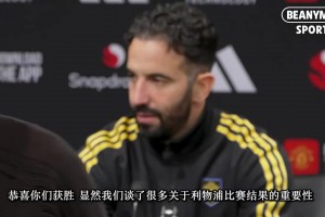 阿莫林賽后：雖然最后踢的有點折磨，但如果不折磨就不是曼聯了