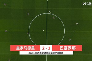 【集錦】西甲-貝林傳射姆巴佩破門 皇馬2-1巴薩終結(jié)國(guó)家德比4連敗