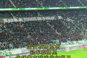 國(guó)安球迷編新歌，字里行間表達(dá)著對(duì)俱樂(lè)部的某種不滿