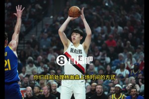 斯普利特：目前不會給楊瀚森太多的出場時間，我們比賽節奏很快，他還處于學習階段