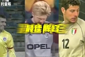 夸張的小世界杯！這幾位踢乙級(jí)聯(lián)賽？93/94賽季意乙最佳陣容！