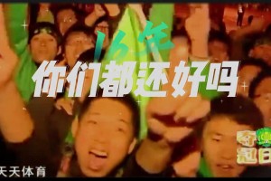 一日藍黑，終生藍黑?！實拍：老將哲科賽后向梅阿查北看臺致敬